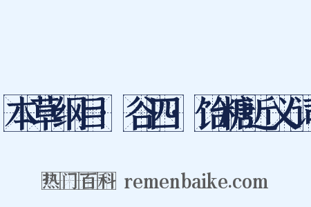 本草纲目·谷四·饴糖近义词是什么意思的图片